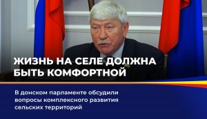 Жизнь на селе должна быть комфортней