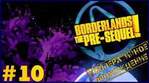 Borderlands: The Pre-Sequel #10 ➤ Прохождение [COOP/RU]