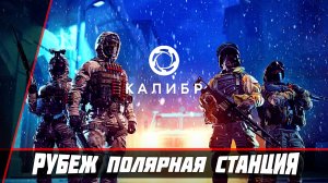 РУБЕЖ ПОЛЯРНАЯ СТАНЦИЯ ☢ КАЛИБР ☢ Caliber ОБЗОР #1