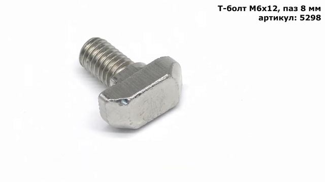 Т-болт М6х12, паз 8 мм, к конструкционным профилям серии 30 смотреть онлайн