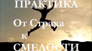 Александр Иваницкий?Практика на преодоление страха и обретение уверенности, смелости