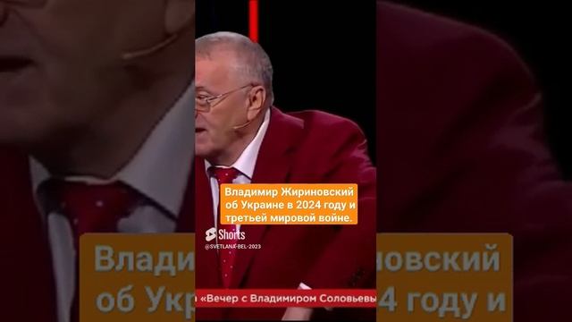 ? Владимир Жириновский об Украине в 2024 году и третьей мировой войне.