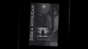 Zheka Hooligan-чужая реп лирика реп о разлуке реп о любви #лирика  #реплирика  #крутойтрек