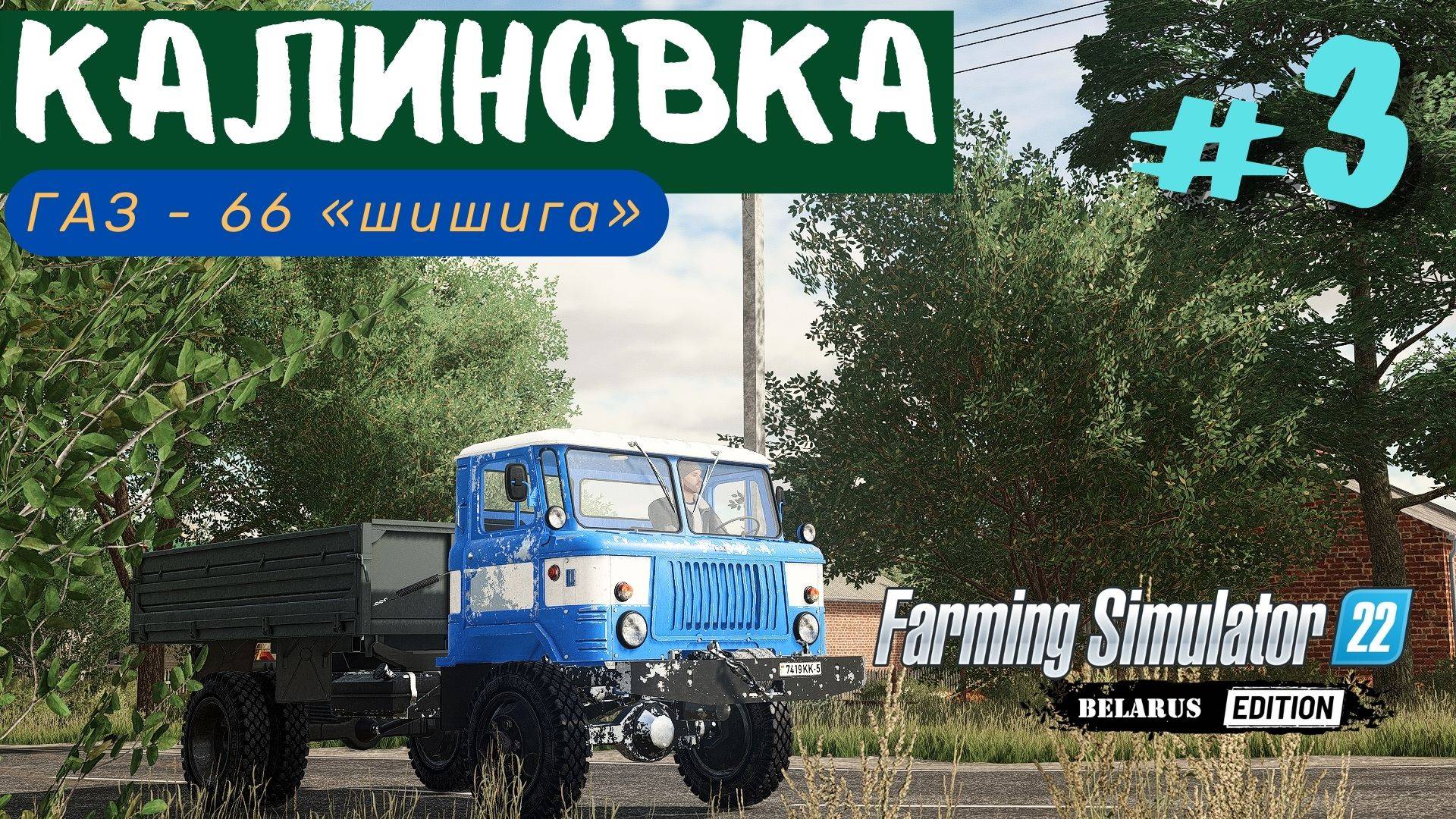 FS22 Калиновка 🎑 | Новое прохождение 💥| Наследство от деда ⛺️ | купил ШИШИГУ ГАЗ-66 | ☢️ гербициды