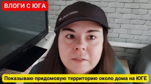 #2 ВЛОГ: переехали на ЮГ, показываю нашу придомовую, участок, стадион. Сколько коммуналка. Абинск