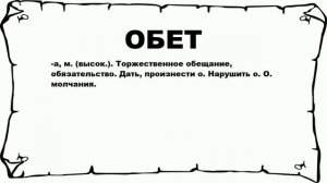 ОБЕТ - что это такое? значение и описание