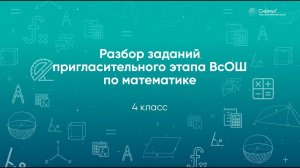 Разбор заданий Пригласительного этапа ВсОШ по математике, 4 класс