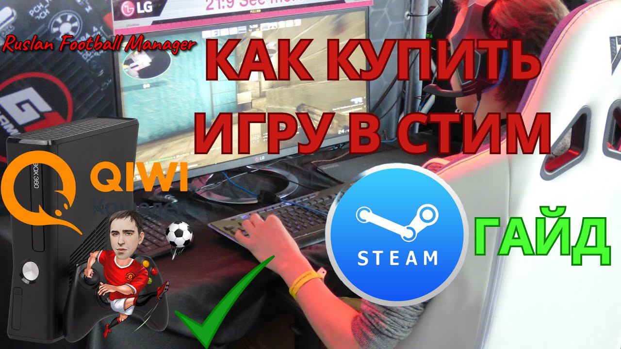 КАК КУПИТЬ ИГРУ В СТИМ (Steam) 2023 QIWI Кошелек ГАЙД