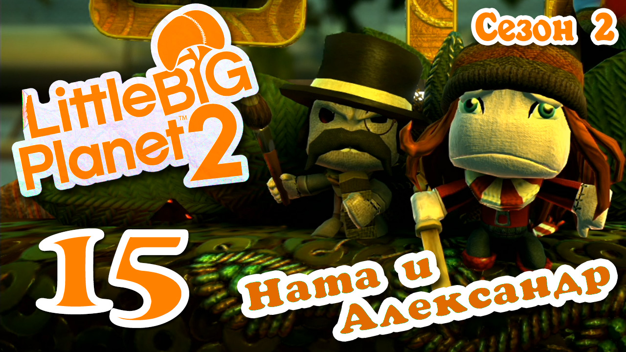 LittleBigPlanet 2 - Кооператив - Сезон 2 - Любительские уровни - Прохождение [#15] | PS3 (2014 г.)