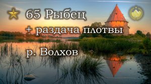 ✮ р. Волхов ✮ Трофейный Рыбец + раздача плотвы ✮