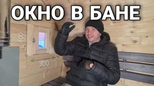 Выбираем Окно в баню! Дерево, термо или пластик, одинарное или двойное, открытие внутрь или наружу?