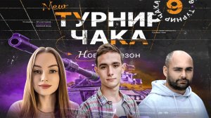 РЕКОРДНЫЙ БОЙ - 23716 ТУРНИР ЧАКА - Групповой этап | Лучшие бои Команды Geksi