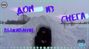 Построил дом из снега ! DIY ! Выживание ! Снежный дом !