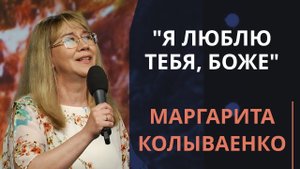 Я люблю Тебя, Боже — Маргарита Колываенко