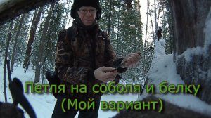 Петля на соболя и белку Мой вариант