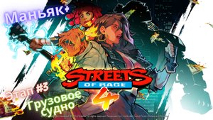 ?Streets of Rage 4?Возвращение на Улицы Ярости?Этап 3-Грузовое судно?Сложность Маньяк+