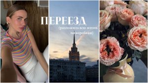 ВЛОГ: ПЕРЕЕЗД | мысли о трудностях | румтур по старой квартире | пустые баночки