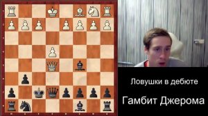 Ловушки в дебюте - итальянская партия, гамбит Джерома