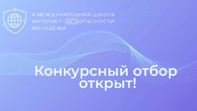III Международная школа Интернет-БЕЗопасности молодёжи