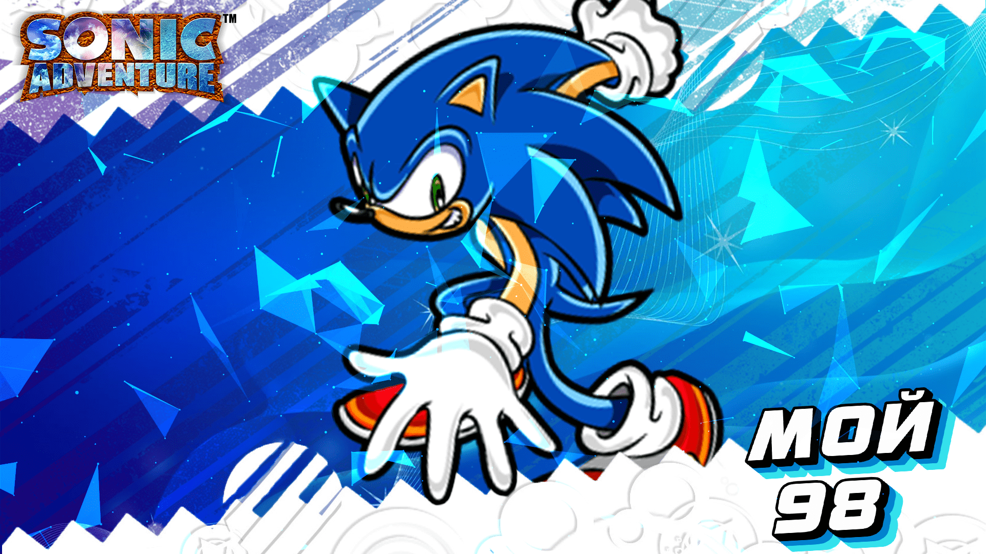 Наконец-то Sonic Adventure\\ PC | Стрим  1