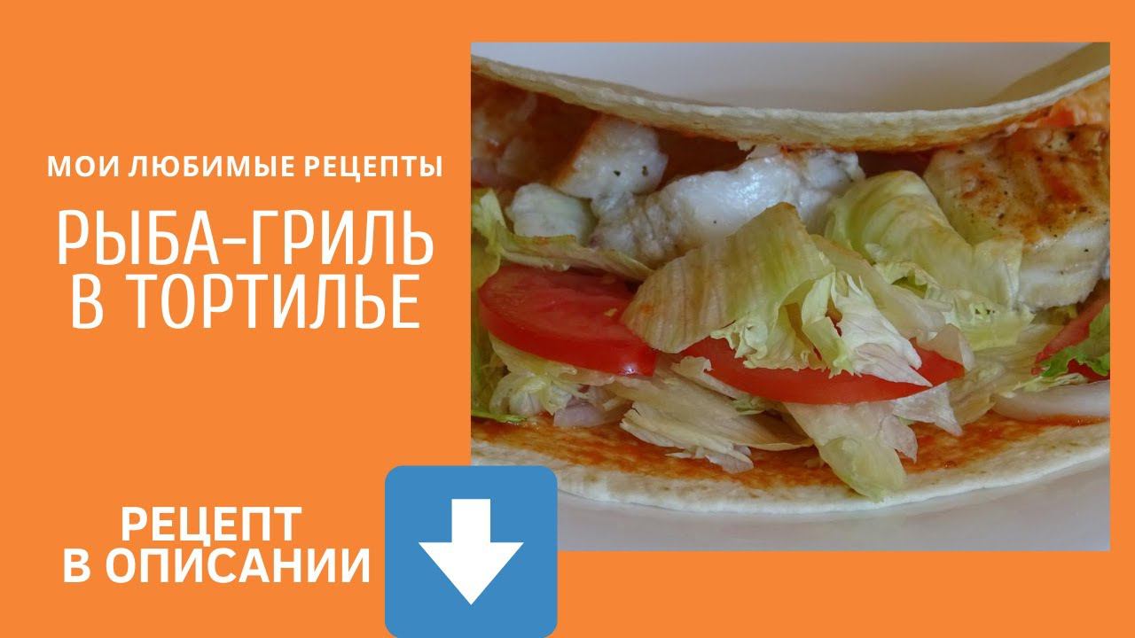 Рыба-гриль в тортилье. Альтернатива шашлыкам.