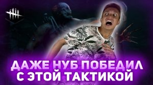 ПО ЭТОЙ ТАЕТИКЕ ПОБЕДИТ ДАЖЕ НУБ | НУБ УЧИТСЯ ИГРАТЬ В Dead by Daylight