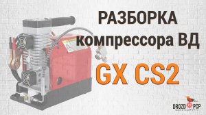 Разбор компрессора высокого давления GX CS2. Вся внутрянка