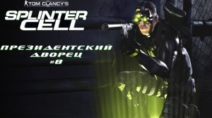 Президентский дворец / Финал / Splinter Cell #8