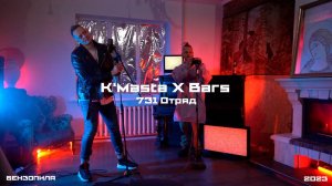K"Masta X Bars - 731 Отряд | Drill Metal