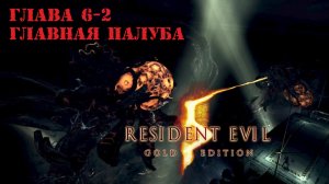 Прохождение Resident Evil 5 | Глава 6-2 Главная палуба