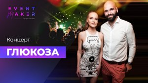 Концерт - Глюкоза