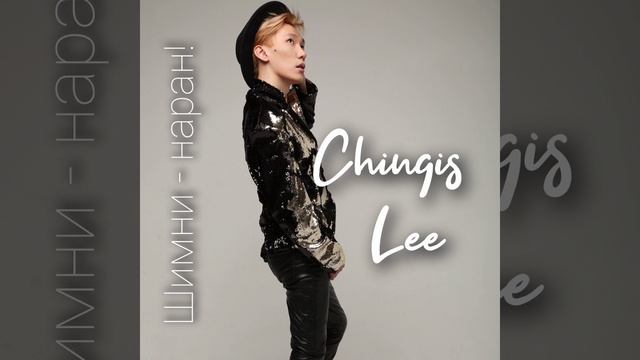 Chingis Lee/Чингис Ли 2008 г. Шимни-наран! Үгэнь: И. Шагнаева Хүгжэмынь:И.Шагнаева смотреть онлайн