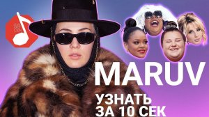 Узнать за 10 секунд | MARUV угадывает треки Alyona Alyona, Лободы, Monatik и еще 17 хитов