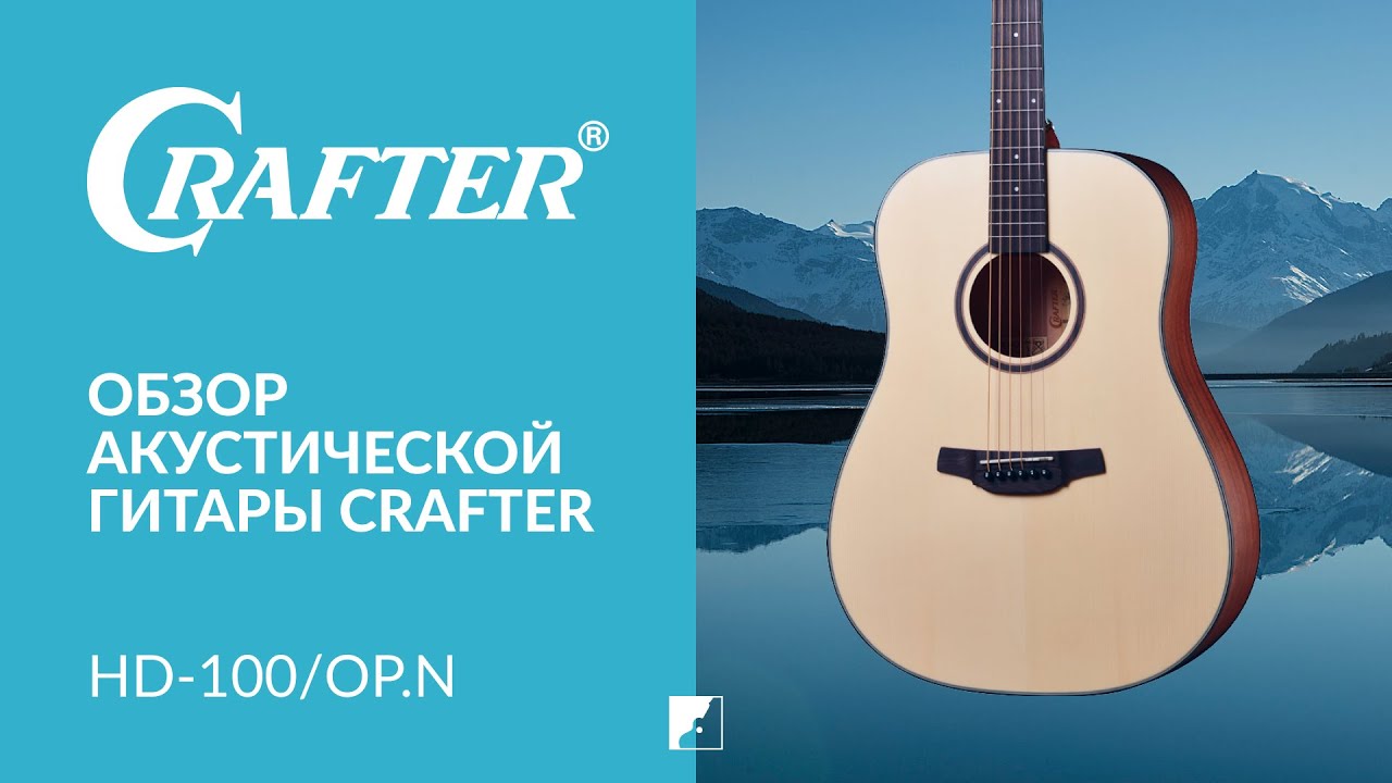 Обзор акустической гитары CRAFTER HD-100/OP.N