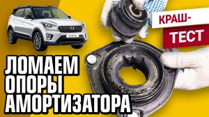 Тест опор амортизатора Hyundai Creta: кто на уровне оригинала?