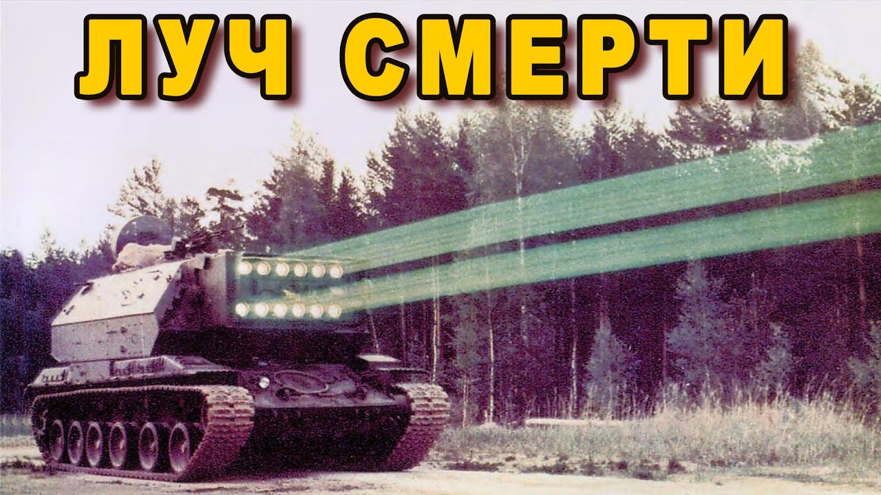 Лазерное оружие Омега прародитель комплекса Пересвет