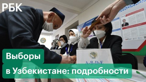 Выборы в Узбекистане: наблюдаем за ходом голосования в Ташкенте и за пределами республики