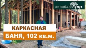 Каркасная баня. 102 кв.м. _ Лесобаза.РФ