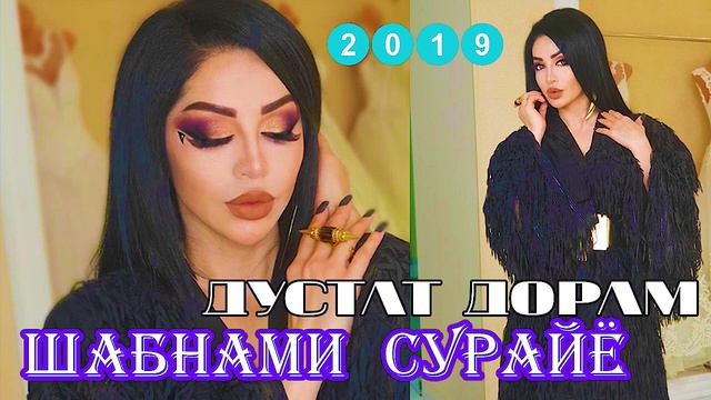 Шабнами Сурайё - Дустат дорам 2019 смотреть онлайн