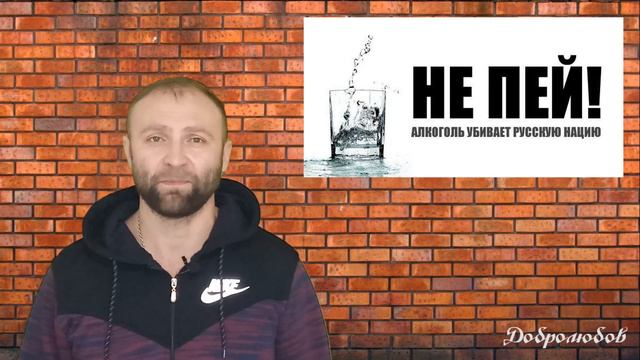 Русский - значит трезвый!(Добролюбов Павел)