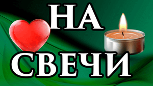НА СВЕЧИ? Церковный приворот мужа/любимого на кладбище? Церковный приворот что это такое