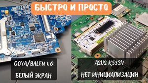 Быстро и просто - Goya/Balen 1.0 белый экран, ASUS K53sv нет инициализации
