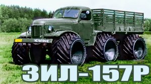 ЗИЛ-157Р — Опытный вездеход на базе ЗИЛ-157, ЗИС-151 и ЗИС-150