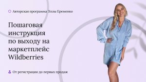 Пошаговая инструкция по выходу на маркетплейс Wildberries. Практикум. Урок 2.