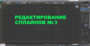 3D Max KF - Редактирование сплайнов №3