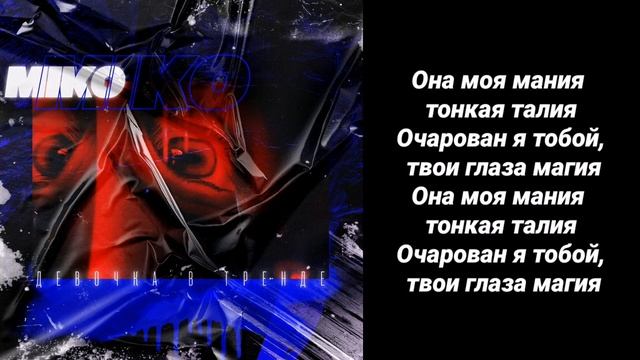 Девочка в тренде||MIKO||Текст песни