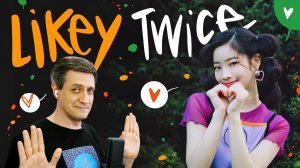 Ретро-реакция на Twice — Likey