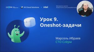 Урок 9: Oneshot задачи. Вечерняя школа «Kubernetes для разработчиков»