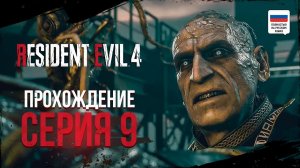 ФИНАЛ | ПРОХОЖДЕНИЕ - RESIDENT EVIL 4 REMAKE #9