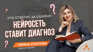 Нейросеть ставит диагноз? Кто ответит за ошибку?